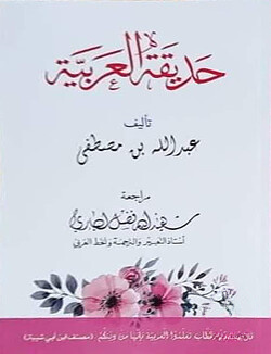 হাদিকাতুল আরাবিয়া حديقة العربية (ছাত্রী)