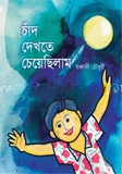 চাঁদ দেখতে চেয়েছিলাম
