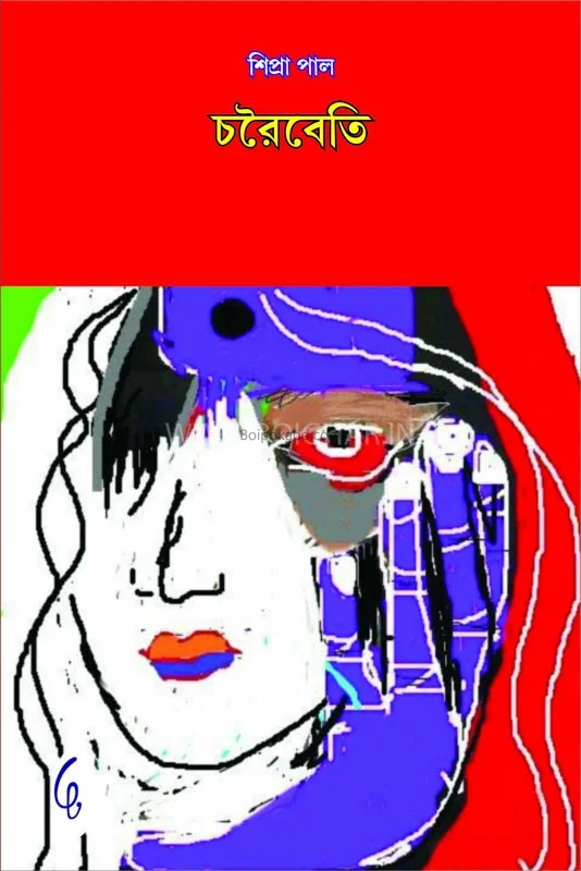 চরৈবেতি