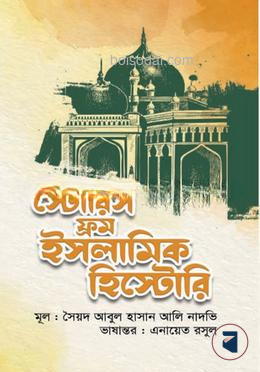 স্টোরিস ফ্রম ইসলামিক হিস্টোরি