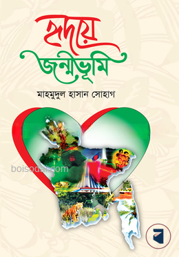 হৃদয়ে জন্মভূমি