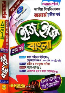 বাংলা ইজি অ্যান্ড ইজি অনার্স তৃতীয় বর্ষ - ( ১ম ও ২য় খন্ড একত্রে )