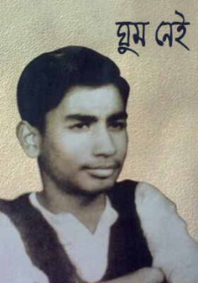 ঘুম নেই