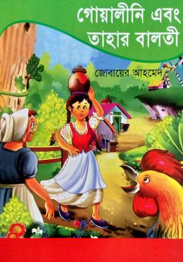 গোয়ালীনি এবং তাহার বালতী