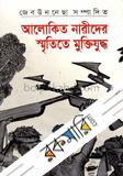 আলোকিত নারীদের স্মৃতিতে মুক্তিযুদ্ধ