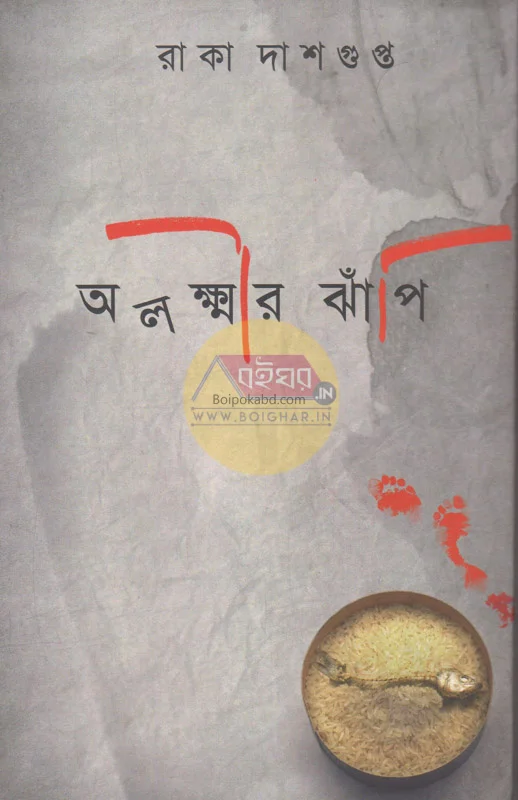 অলক্ষির ঝাঁপি - রাকা দাসগুপ্ত