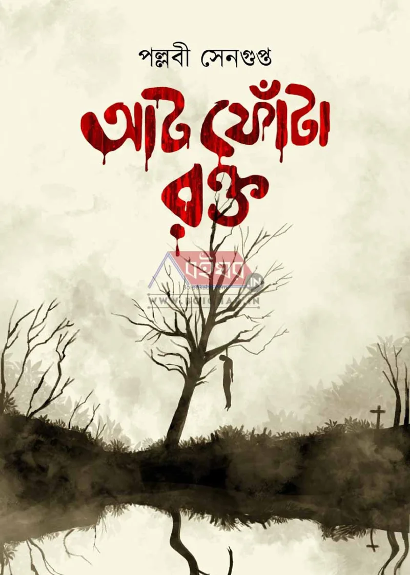 আট ফোঁটা রক্ত - পল্লবী সেনগুপ্ত