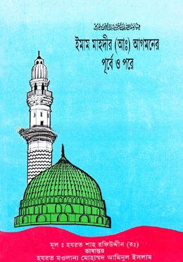 ইমাম মাহদীর (আঃ) আগমনের পূর্বে ও পরে