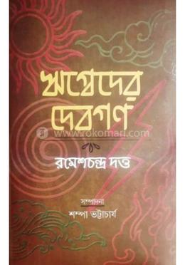 ঋগ্বেদের দেবগণ