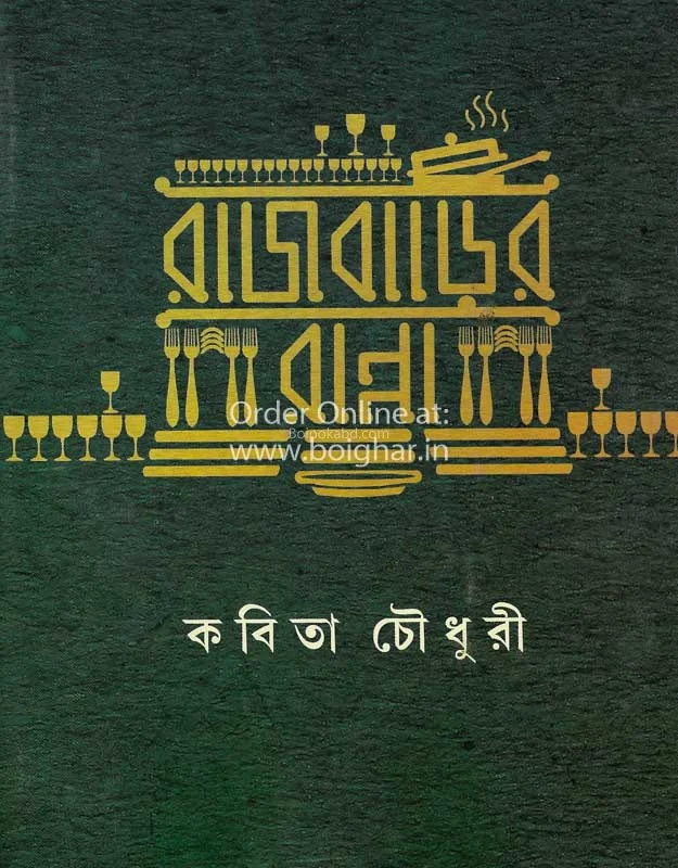 রাজবাড়ির রান্না