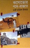 কসোভোর পথে