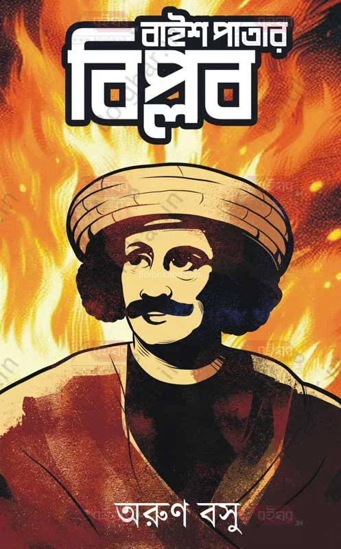 বাইশ পাতার বিপ্লব (আ নভেল)