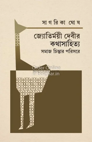জ্যোতির্ময়ী দেবীর কথাসাহিত্য সমাজচিন্তার পরিসরে - সাগরিকা ঘোষ