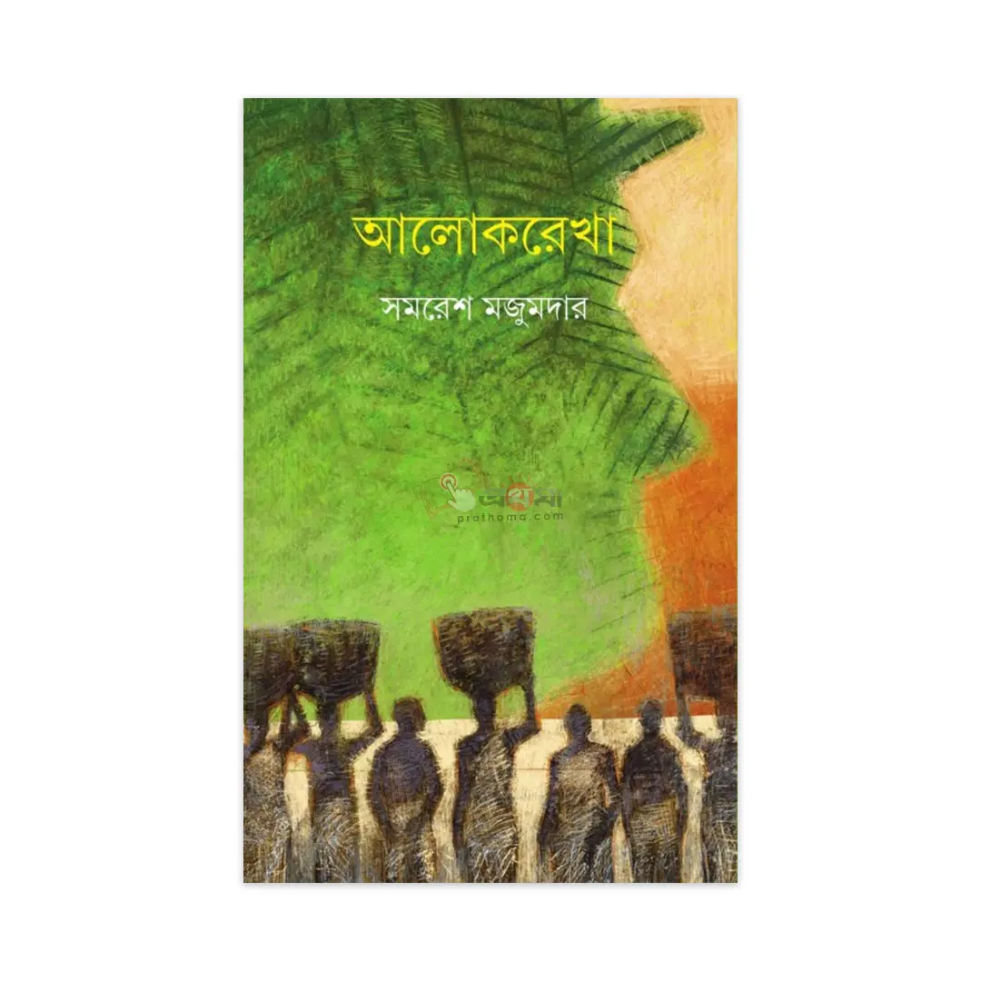 আলোকরেখা