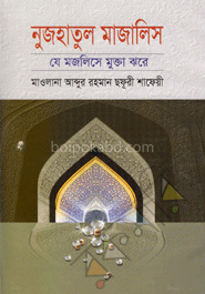 নুজহাতুল মাজালিস