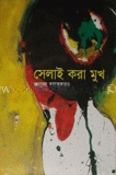 সেলাই করা মুখ