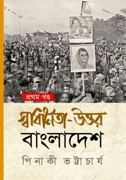 স্বাধীনতা উত্তর বাংলাদেশ - ১ম খন্ড