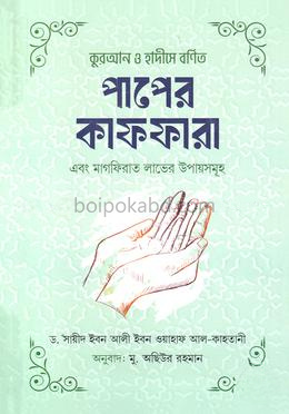 কুরআন ও হাদীসে বর্ণিত পাপের কাফফারা