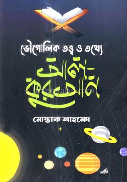 ভৌগোলিক তত্ত্ব ও তথ্যে আল-কুরআন