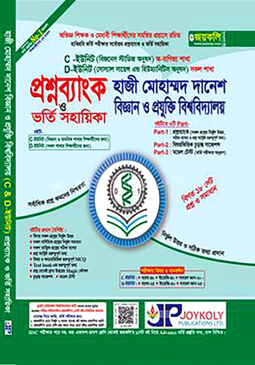 প্রশ্নব্যাংক হাজী মোহাম্মদ দানেশ বিজ্ঞান ও প্রযুক্তি বিশ্ববিদ্যালয় ভর্তি সহায়িকা - C, D ইউনিট