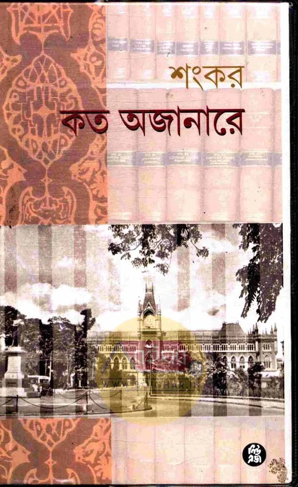 কত অজানারে - শঙ্কর