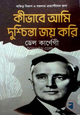 কিভাবে আমি দুশ্চিন্তা জয় করি