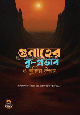 গুনাহের কু-প্রভাব ও মুক্তির উপায়