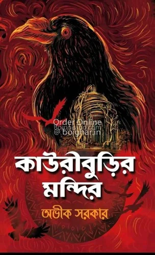 কাউড়িবুড়ির মন্দির - অভিক সরকার