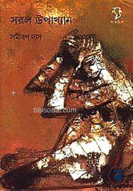 সরল উপাখ্যান
