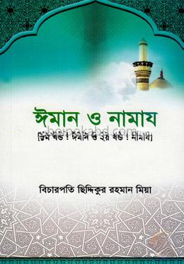 ঈমান ও নামায