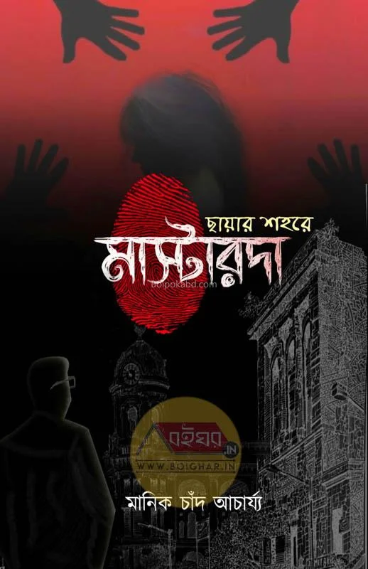 ছায়ার শহরে মাস্টারদা