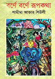 বর্ণে বর্ণে রূপকথা