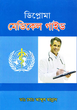 ডিপ্লোমা মেডিকেল গাইড