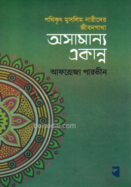 অসামান্য একান্ন