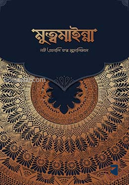 মুত্বমাইন্না