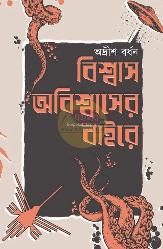 বিশ্বাস অবিশ্বাসের বাইরে - আদিরস বর্ধন