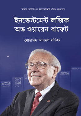 ইনভেস্টমেন্ট লজিকস অভ ওয়ারেন বাফেট