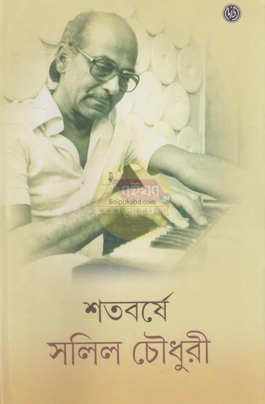 শতবর্ষে সলিল চৌধুরী