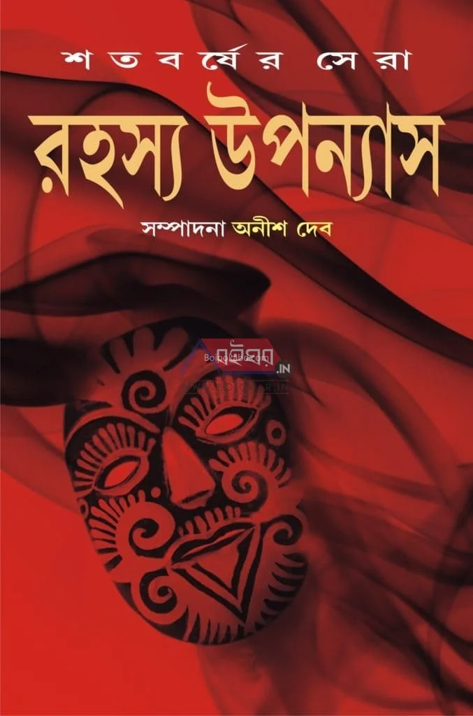 শতবর্ষের সেরা রহস্য উপন্যাস খণ্ড ৩ - আনিস দেব
