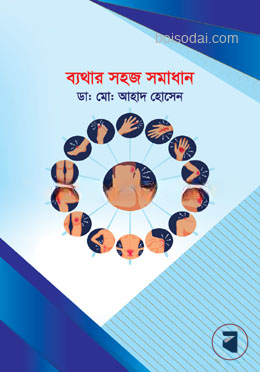 ব্যথার সহজ সমাধান
