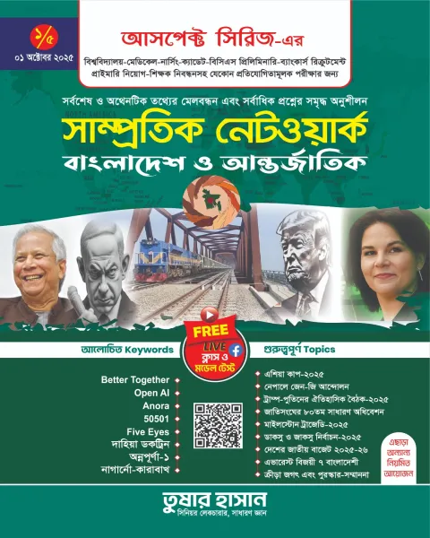 সাম্প্রতিক নেটওয়ার্ক-১ - বাংলাদেশ ও আন্তর্জাতিক