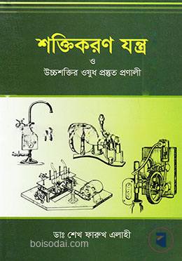 শক্তিকরণ যন্ত্র ও উচ্চশক্তির ওষুধ প্রস্তুত প্রণালী