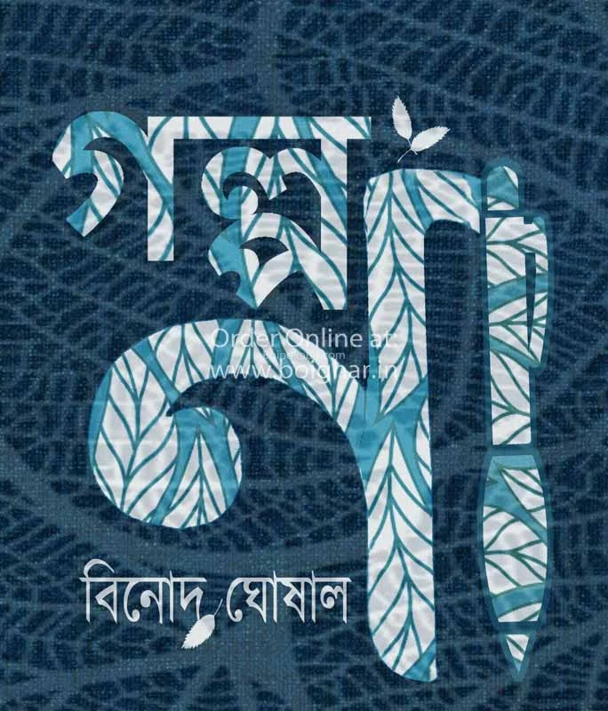 গল্প না