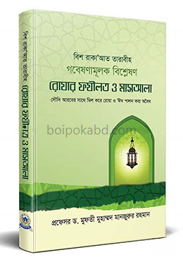 রোযার ফযীলত ও মাসআলা