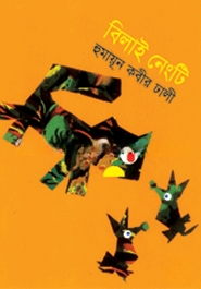 বিলাই নেংটি