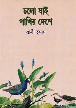 চলো যাই পাখির দেশে
