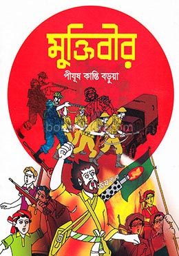 মুক্তিবীর