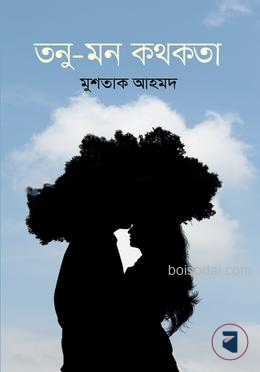 তনু মন কথকতা