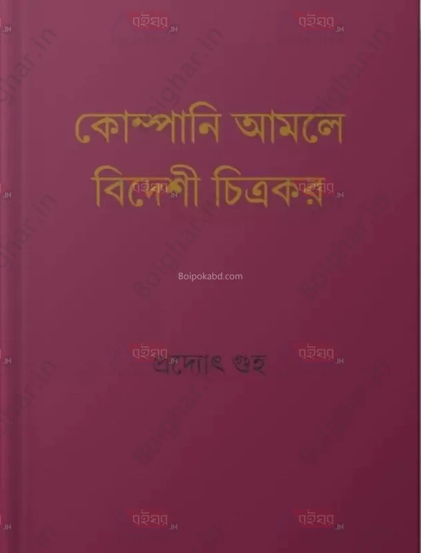 কোম্পানি আমলে বিদেশী চিত্রকার - প্রদ্যোত গুহা
