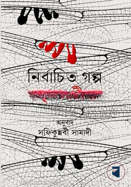নির্বাচিত গল্প
